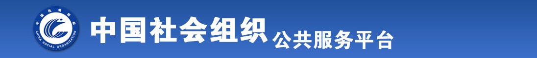 免费看看操逼全国社会组织信息查询